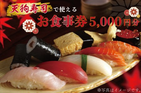 ZA001  天狗寿司で使えるお食事券　5000円分（1000円×5枚）