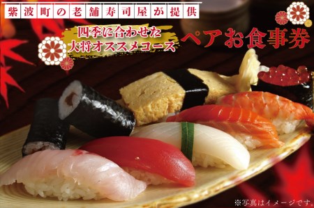 ZA002　紫波町の老舗寿司屋が提供する四季に合わせた大将オススメコースペアお食事券