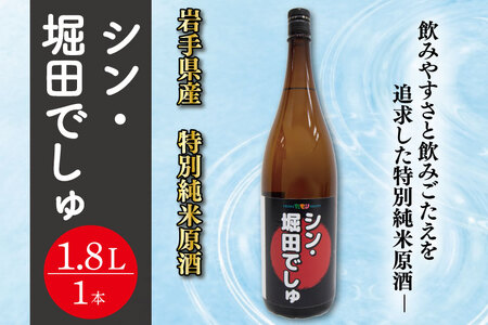 CE006　堀田でしゅ　特別純米原酒