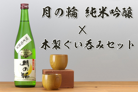 AZ013-1　日本酒「月の輪・純米吟醸720ml」と木製ぐい呑みセット