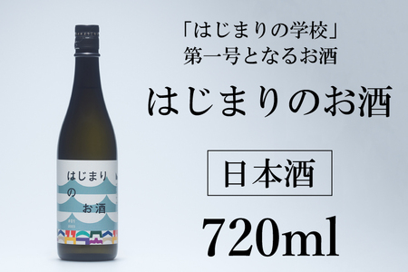 DK001-1  はじまりのお酒(日本酒) 1本 720ml