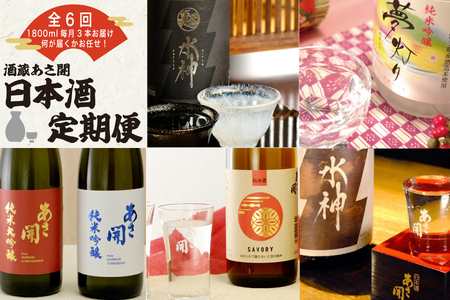 定期便◆あさ開の日本酒毎月1800ml×3本6ヵ月間 (全6回)