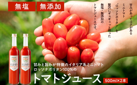 雨ニモマケズ…　無塩無添加　高糖度ミニトマトで作る超濃厚100％のトマトジュース