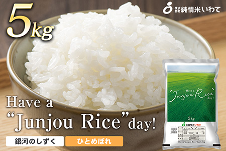 純情米いわて　Have a “Junjou Rice” day　5kg　銀河のしずくとひとめぼれのブレンド