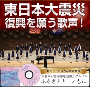 日本一！不来方高校音楽部ＣＤ「東日本大震災復興支援　ふるさとと　ともに」