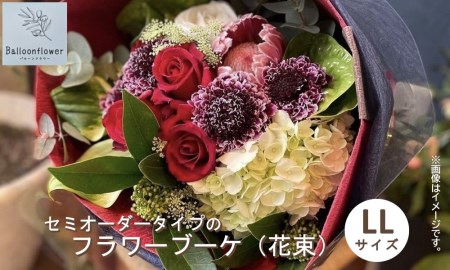 セミオーダータイプのフラワーブーケ（花束）　LLサイズ　【お届け日指定必須】