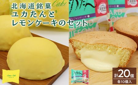 北海道銘菓ユカたんとレモンケーキのセット（ユカたん1個75ｇ×10個入り・レモンケーキ1個45ｇ×10個入り）カスタード シフォンケーキ お菓子 洋菓子 食べ比べ
