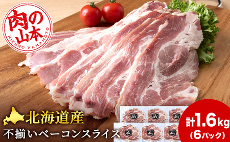 北海道産 不揃い ベーコン スライス 270g 6 パック ≪ 肉の山本 ≫ 冷凍 豚肉 肉 千歳 北海道