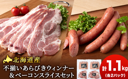 北海道産 不揃い あらびき ウィンナー ・ベーコン スライス 食べ比べ セット 各2袋 計4袋 ≪ 肉の山本 ≫