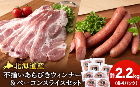 北海道産 不揃い あらびき ウィンナー ・ベーコン スライス 食べ比べ セット 各4袋 計8袋 ≪ 肉の山本 ≫