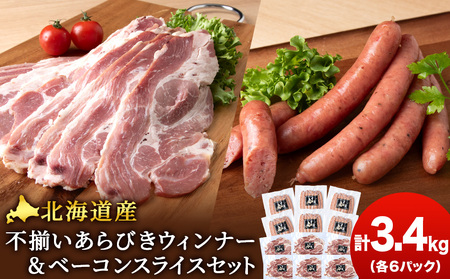 北海道産 不揃い あらびき ウィンナー ・ベーコン スライス 食べ比べ セット 各6袋 計12袋 ≪ 肉の山本 ≫