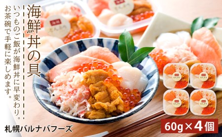 海鮮丼の具 4個セット　【魚介類・サーモントラウト、帆立、ずわいがにほぐし身、うに、いくら醤油】