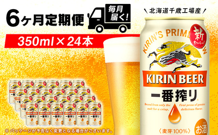 【定期便6ヶ月連続】キリン一番搾り生ビール＜千歳工場産＞350ml(24本)