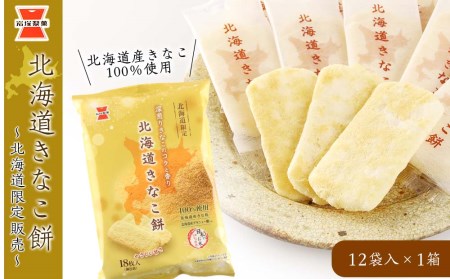 《岩塚製菓》北海道きなこ餅 12袋入×1箱 ～北海道限定販売～