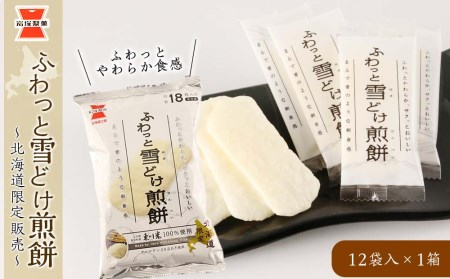 《岩塚製菓》ふわっと雪どけ煎餅 12袋入×1箱 ～北海道限定販売～
