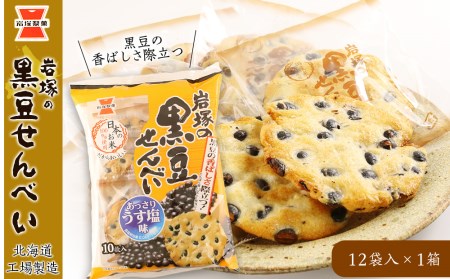 《岩塚製菓》岩塚の黒豆せんべい 12袋入×1箱 ～北海道工場製造～