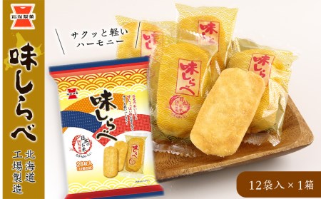《岩塚製菓》味しらべ 12袋入×1箱 ～北海道工場製造～