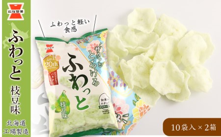 《岩塚製菓》ふわっと 枝豆味 10袋入×2箱 ～北海道工場製造～