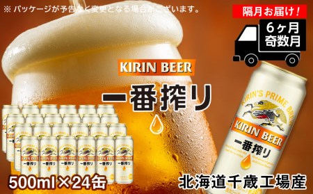 【定期便6ヶ月・奇数】キリン一番搾り生ビール＜千歳工場産＞500ml（24本）