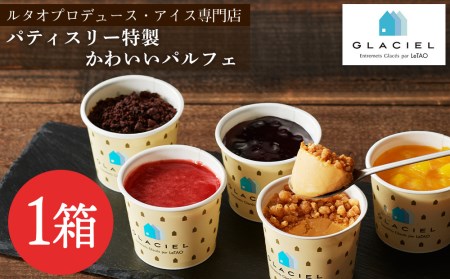 カップアイス パティスリー特製かわいいパルフェ8個入【ルタオ】【グラッシェル】