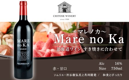 北海道 ワイン MARE no KA～マレノカ～ ワイン すき焼きに合わせて