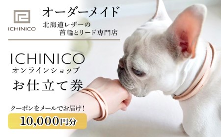 ICHINICOオンラインショップ お仕立て券10,000円分