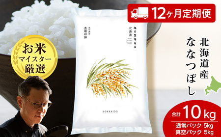 【定期便12回】北海道産ななつぼし 10kg(通常パック5kg×1袋、真空パック5kg×1袋)	