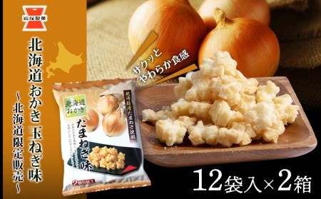 おかき お菓子 個包装 (65g ×12袋入) 2箱 玉ねぎ味 ～北海道限定販売～《岩塚製菓》