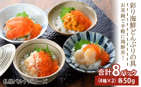 彩り海鮮丼 具 4種 各50g×２ 8パック 丼ぶり 刺身 海鮮セット 【札幌バルナバフーズ】