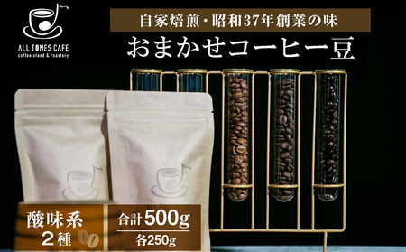 コーヒー 豆 珈琲 ブレンド おまかせ 酸味系 2種 ギフト 【ALL TONES CAFE】