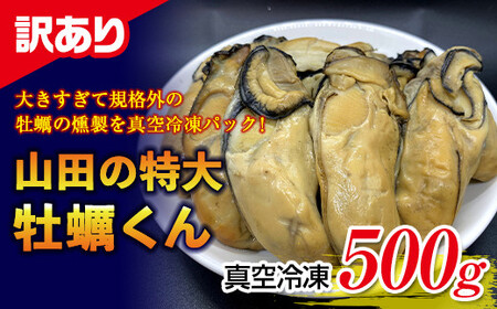 【訳あり】山田の特大牡蠣くん500g YD-535