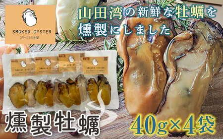 スモークラボ香屋の燻製牡蠣40g×4袋セット【配送日指定不可】YD-557