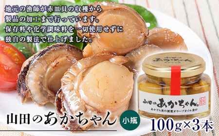 山田のあかちゃん（小瓶）3本 赤皿貝の燻製オリーブオイル漬け 赤皿貝 あかざら貝 くんせい 燻製 オリーブオイル YD-541