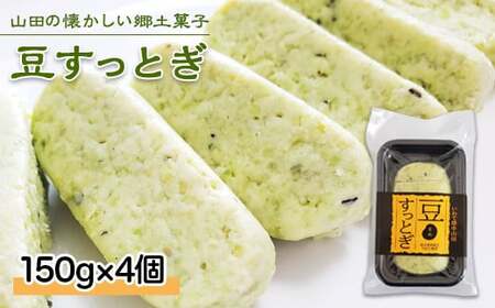 山田の郷土菓子 荒川農産物加工組合の豆すっとぎ 4個 YD-613
