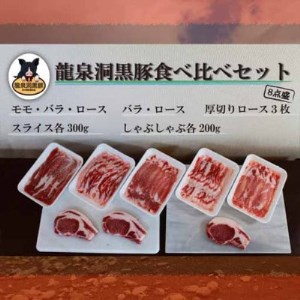 龍泉洞黒豚食べ比べセット8点【配送不可地域：離島】【1401810】