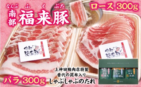 南部福来豚 ロース肉・バラ肉 各300ｇしゃぶしゃぶ用 豚肉 手作りのたれ３種詰合せセット