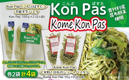 Kon Pas＆Kome Kon Pas （昆布パスタ＆米粉と昆布のショートパスタ）各２袋