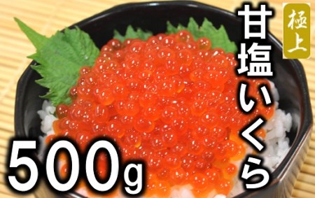 北海道産 甘塩いくら500g (鮭卵) 国産 年内お届け 年内発送 年内配送