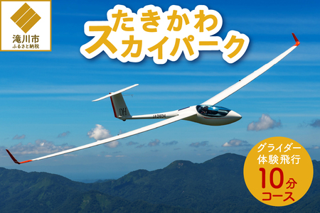 グライダー体験飛行10分(空知平野パノラマコース)
