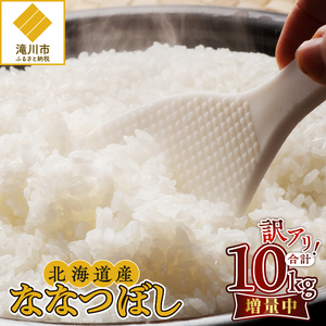 【訳あり返礼品!】北海道産令和3年産 特A評価米 ななつぼし5kg×2　合計10kg