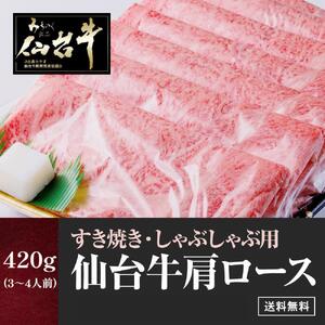 仙台牛肩ロースすき焼きしゃぶしゃぶ 420g　【お肉・牛肉・ロース】
