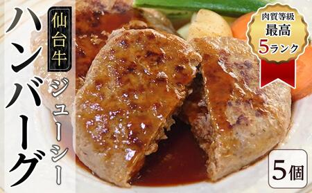 肉質等級最高5ランク「仙台牛」のジューシーハンバーグ5個　【お肉・ハンバーグ・簡単調理・焼くだけ】