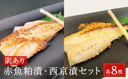 【訳あり】赤魚粕漬・西京漬セット　各8枚　約2.6kg