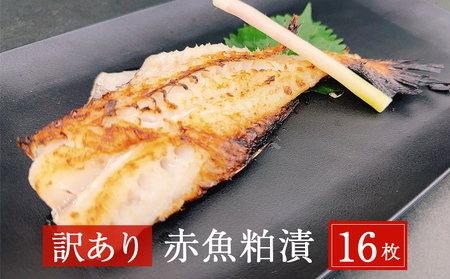 【訳あり】赤魚粕漬　16枚　約2.6kg