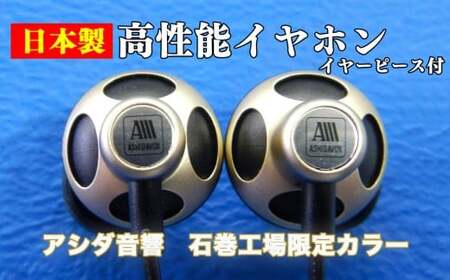 アシダ音響  日本製 高性能 イヤホン EA-HF1（ふるさと納税限定カラー）
