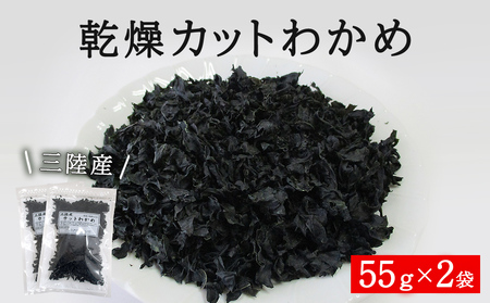 三陸産 乾燥 カットわかめ 110g (55g×2袋) 常備品 宮城 お味噌汁に 乾燥ワカメ