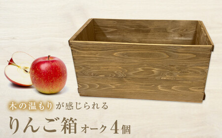 りんご箱 オーク 4個セット