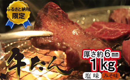 牛たん塩味みそ味セット　1kg（250g×4パック）　【04203-0815】