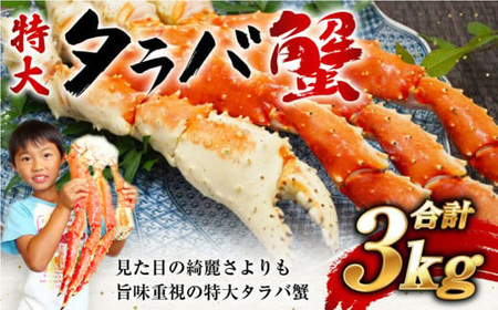 特大ボイルタラバ蟹 3kg【04203-0477】