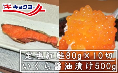 定塩紅鮭10切といくら醤油漬け500gセット　【04203-0505】